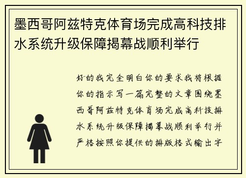 墨西哥阿兹特克体育场完成高科技排水系统升级保障揭幕战顺利举行