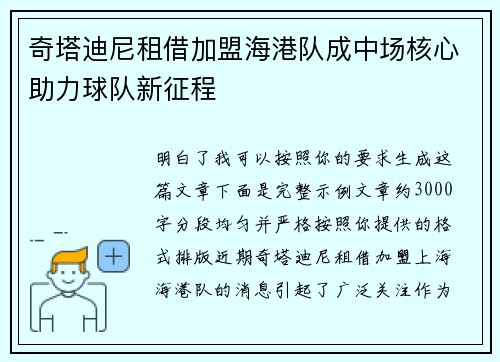 奇塔迪尼租借加盟海港队成中场核心助力球队新征程