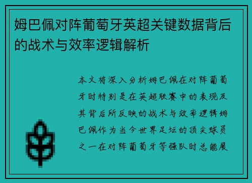 姆巴佩对阵葡萄牙英超关键数据背后的战术与效率逻辑解析