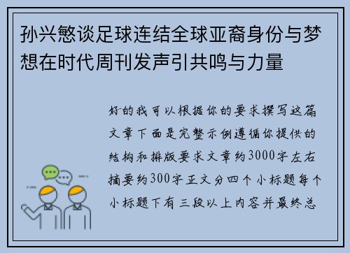 孙兴慜谈足球连结全球亚裔身份与梦想在时代周刊发声引共鸣与力量