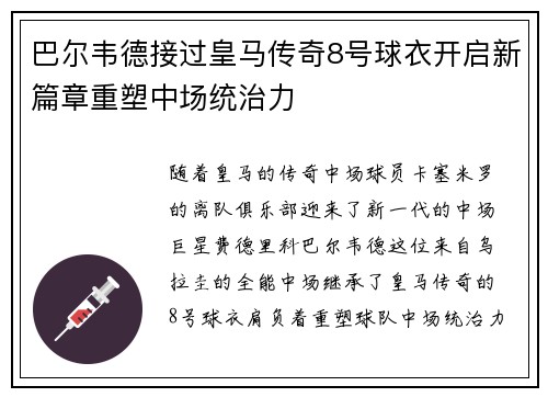 巴尔韦德接过皇马传奇8号球衣开启新篇章重塑中场统治力