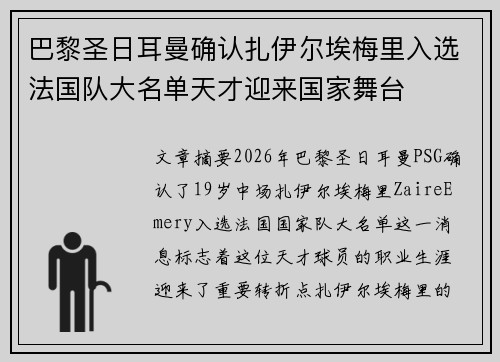 巴黎圣日耳曼确认扎伊尔埃梅里入选法国队大名单天才迎来国家舞台