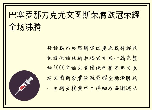 巴塞罗那力克尤文图斯荣膺欧冠荣耀全场沸腾