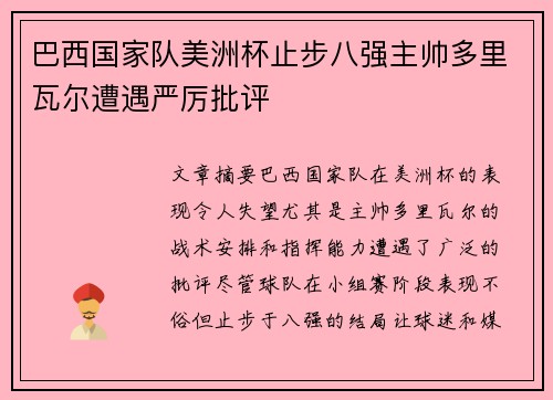 巴西国家队美洲杯止步八强主帅多里瓦尔遭遇严厉批评