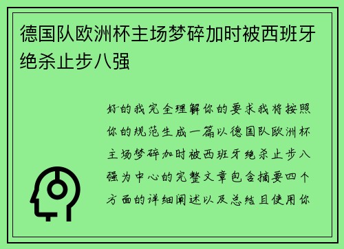 德国队欧洲杯主场梦碎加时被西班牙绝杀止步八强