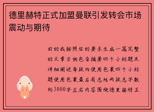 德里赫特正式加盟曼联引发转会市场震动与期待