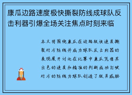 康瓜边路速度极快撕裂防线成球队反击利器引爆全场关注焦点时刻来临