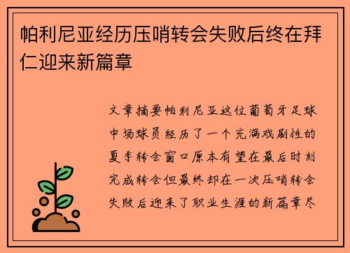 帕利尼亚经历压哨转会失败后终在拜仁迎来新篇章