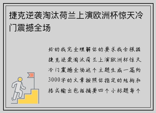 捷克逆袭淘汰荷兰上演欧洲杯惊天冷门震撼全场