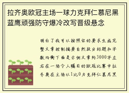 拉齐奥欧冠主场一球力克拜仁慕尼黑蓝鹰顽强防守爆冷改写晋级悬念