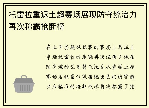 托雷拉重返土超赛场展现防守统治力再次称霸抢断榜