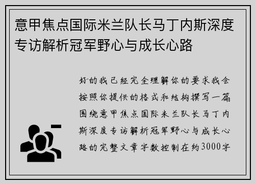 意甲焦点国际米兰队长马丁内斯深度专访解析冠军野心与成长心路