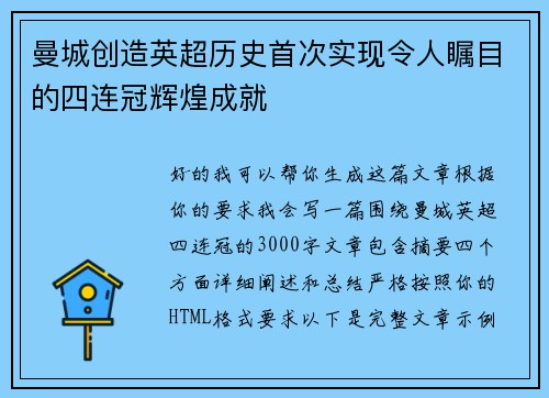 曼城创造英超历史首次实现令人瞩目的四连冠辉煌成就