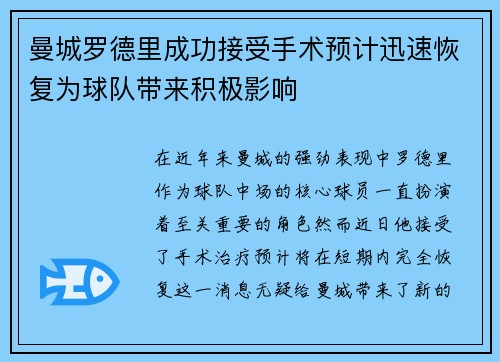 曼城罗德里成功接受手术预计迅速恢复为球队带来积极影响
