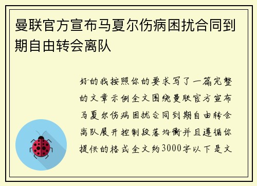 曼联官方宣布马夏尔伤病困扰合同到期自由转会离队