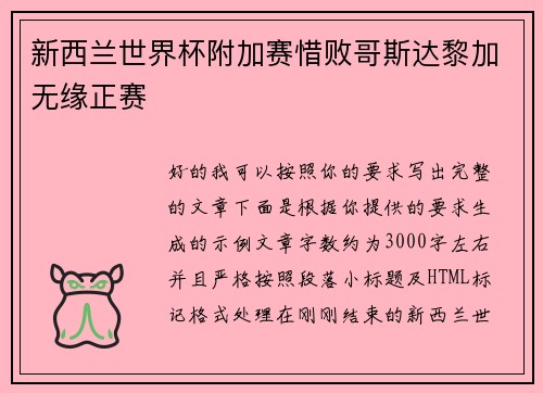 新西兰世界杯附加赛惜败哥斯达黎加无缘正赛