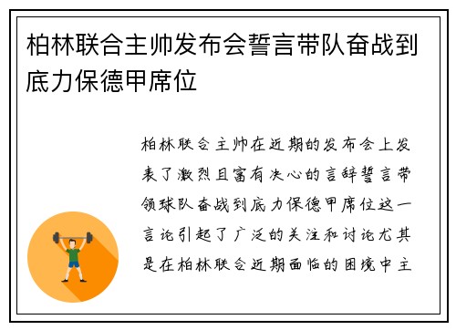 柏林联合主帅发布会誓言带队奋战到底力保德甲席位