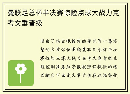 曼联足总杯半决赛惊险点球大战力克考文垂晋级