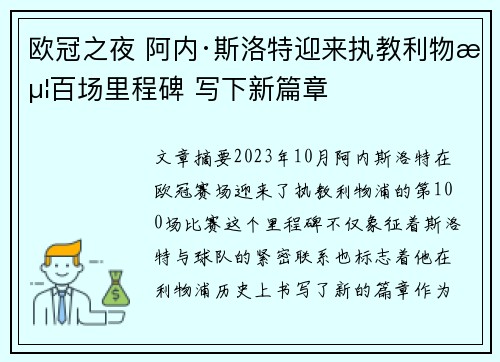 欧冠之夜 阿内·斯洛特迎来执教利物浦百场里程碑 写下新篇章