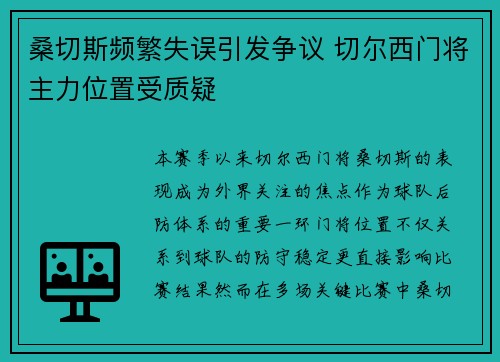 桑切斯频繁失误引发争议 切尔西门将主力位置受质疑