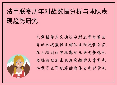 法甲联赛历年对战数据分析与球队表现趋势研究