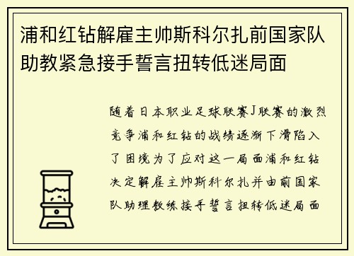 浦和红钻解雇主帅斯科尔扎前国家队助教紧急接手誓言扭转低迷局面