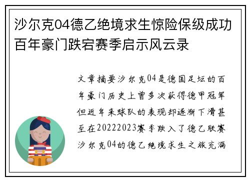 沙尔克04德乙绝境求生惊险保级成功百年豪门跌宕赛季启示风云录