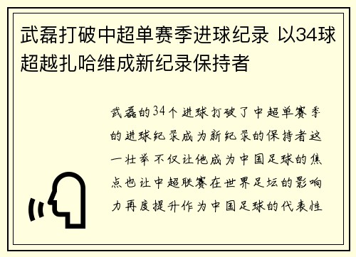 武磊打破中超单赛季进球纪录 以34球超越扎哈维成新纪录保持者