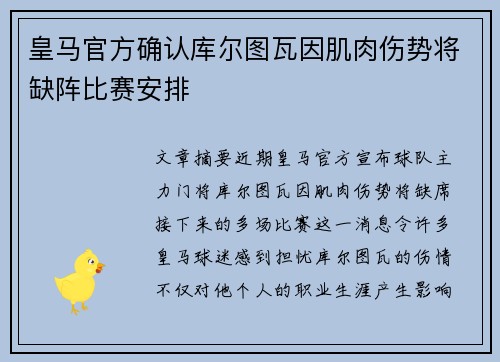 皇马官方确认库尔图瓦因肌肉伤势将缺阵比赛安排