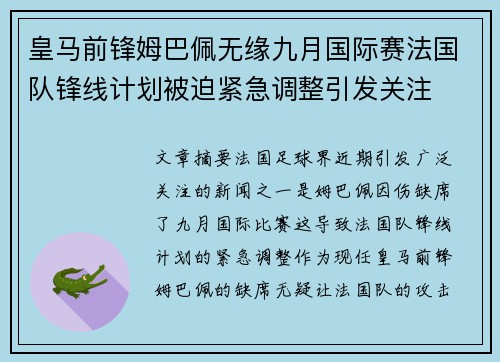 皇马前锋姆巴佩无缘九月国际赛法国队锋线计划被迫紧急调整引发关注