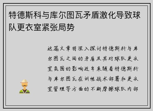 特德斯科与库尔图瓦矛盾激化导致球队更衣室紧张局势