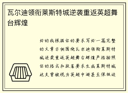 瓦尔迪领衔莱斯特城逆袭重返英超舞台辉煌