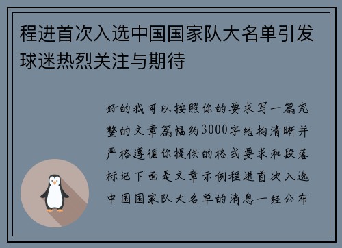 程进首次入选中国国家队大名单引发球迷热烈关注与期待