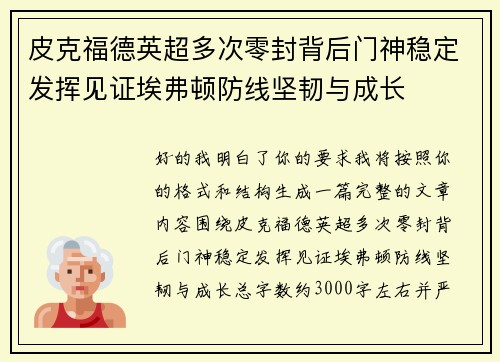 皮克福德英超多次零封背后门神稳定发挥见证埃弗顿防线坚韧与成长