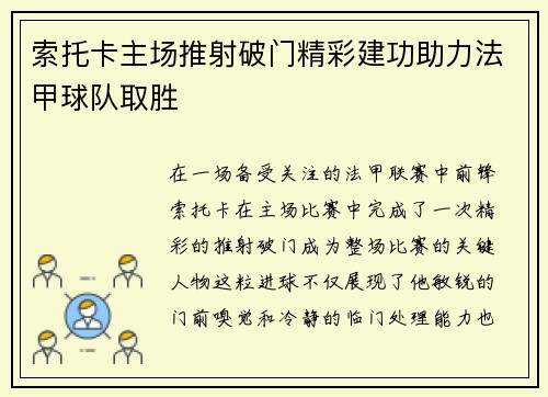 索托卡主场推射破门精彩建功助力法甲球队取胜