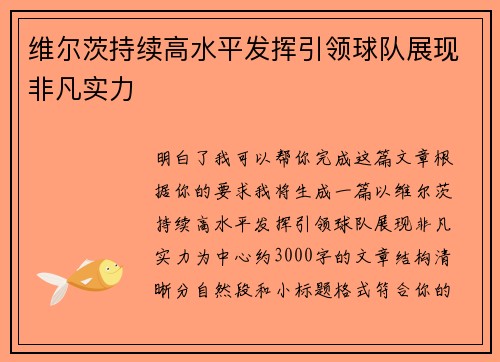 维尔茨持续高水平发挥引领球队展现非凡实力