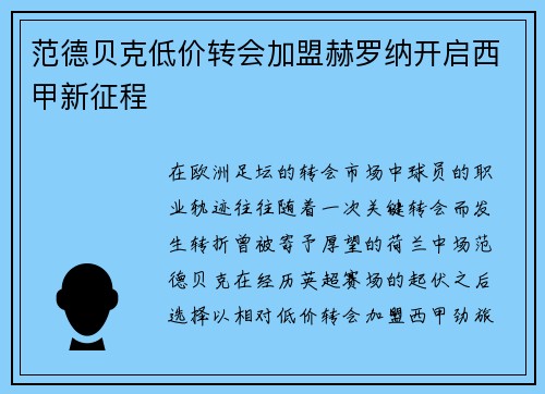 范德贝克低价转会加盟赫罗纳开启西甲新征程