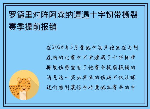 罗德里对阵阿森纳遭遇十字韧带撕裂赛季提前报销