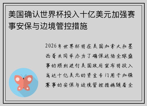 美国确认世界杯投入十亿美元加强赛事安保与边境管控措施