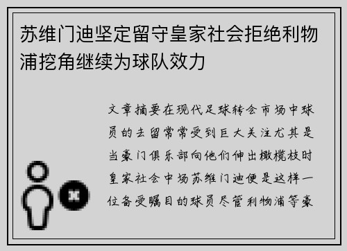 苏维门迪坚定留守皇家社会拒绝利物浦挖角继续为球队效力