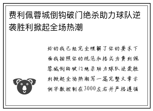 费利佩蓉城倒钩破门绝杀助力球队逆袭胜利掀起全场热潮
