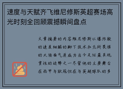 速度与天赋齐飞维尼修斯英超赛场高光时刻全回顾震撼瞬间盘点