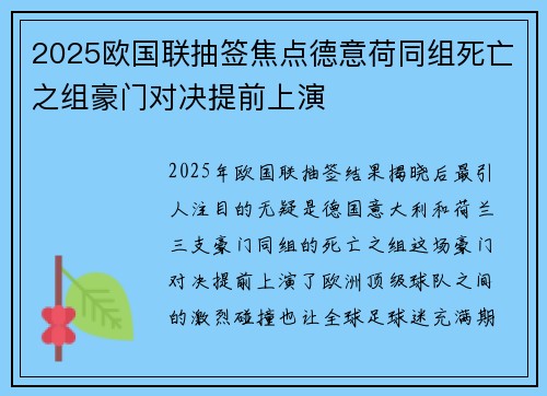 2025欧国联抽签焦点德意荷同组死亡之组豪门对决提前上演