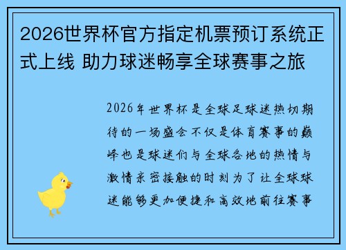 2026世界杯官方指定机票预订系统正式上线 助力球迷畅享全球赛事之旅