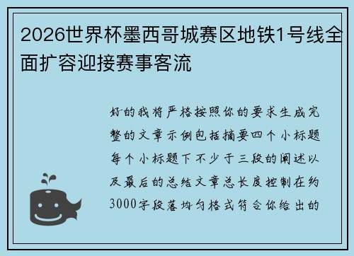 2026世界杯墨西哥城赛区地铁1号线全面扩容迎接赛事客流
