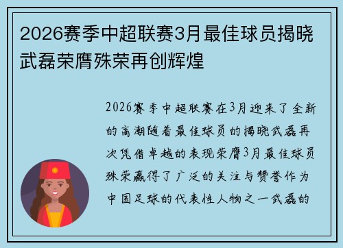 2026赛季中超联赛3月最佳球员揭晓 武磊荣膺殊荣再创辉煌