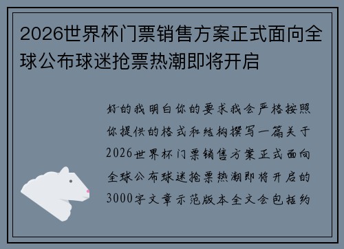 2026世界杯门票销售方案正式面向全球公布球迷抢票热潮即将开启