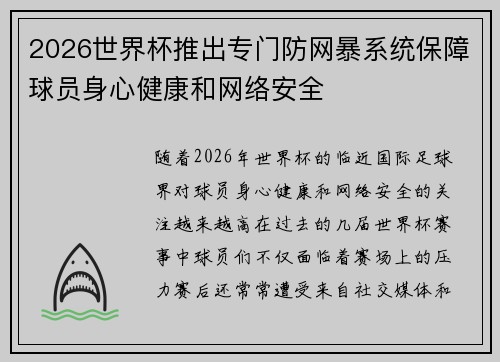 2026世界杯推出专门防网暴系统保障球员身心健康和网络安全
