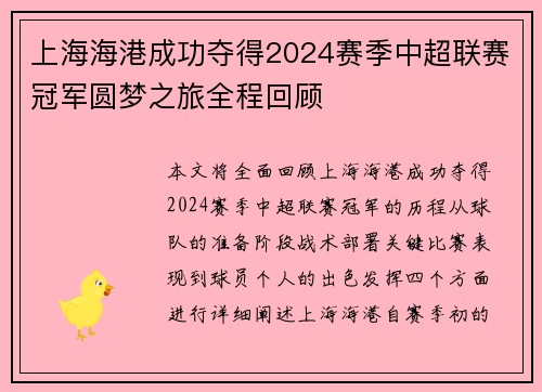 上海海港成功夺得2024赛季中超联赛冠军圆梦之旅全程回顾