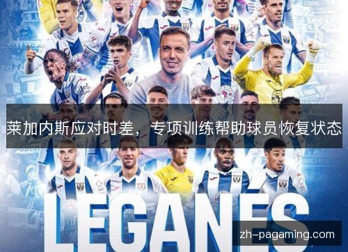 莱加内斯应对时差，专项训练帮助球员恢复状态